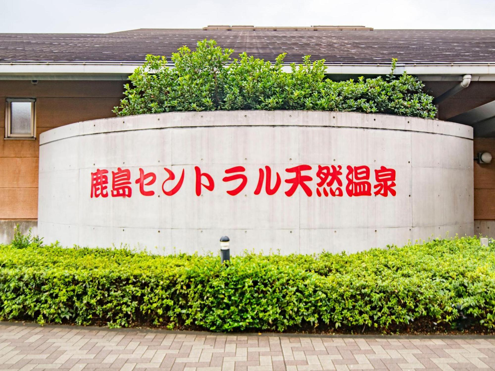 Art Hotel Kashima Central Kamisu المظهر الخارجي الصورة